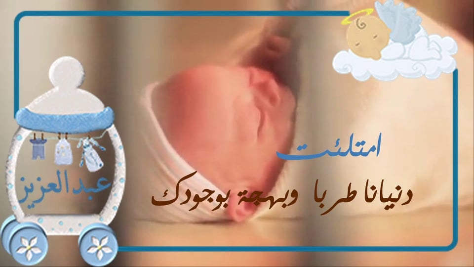  ثيمات مواليد اولاد باسم عبد العزيز