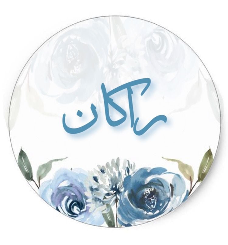  ثيمات مواليد اولاد باسم راكان