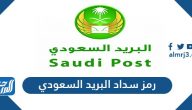 رمز سداد البريد السعودي وكيفية سداد فواتير الخدمات البريدية