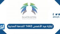 إجازة عيد الأضحى 1442 الخدمة المدنية والقطاع الخاص