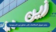 رقم تحويل المكالمات إلى مغلق زين السعودية