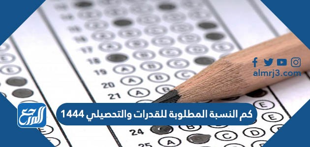 كم النسبة المطلوبة للقدرات والتحصيلي 1444