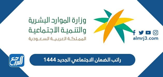 كم راتب الضمان الاجتماعي الجديد 1447