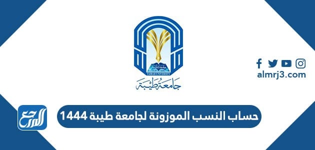 النسبة الموزونة لجامعة طيبة