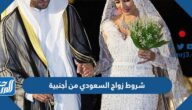 شروط زواج السعودي من أجنبية 1447