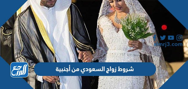شروط زواج السعودي من أجنبية 1444