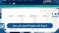 شروط حافز صعوبة الحصول على عمل 1447 شروط حافز صعوبة الحصول على عمل 1447