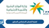 اهلية الضمان الاجتماعي المطور 1444 ورابط التسجيل واستعلام