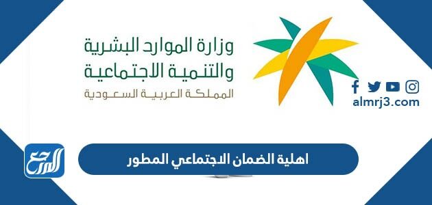 اهلية الضمان الاجتماعي المطور 1447 ورابط استعلام