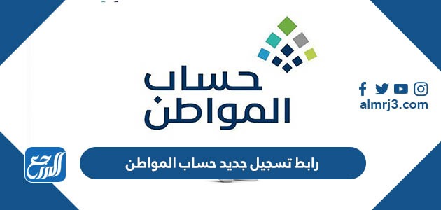 رابط تسجيل جديد حساب المواطن 1444