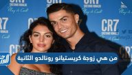 من هي زوجة كريستيانو رونالدو الثانية