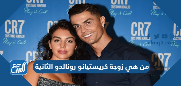 من هي زوجة كريستيانو رونالدو الثانية موقع المرجع