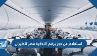 استعلام عن حجز برقم التذكرة مصر للطيران