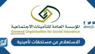 الاستعلام عن مستحقات تأمينية من المؤسسة العامة للتأمينات الاجتماعية