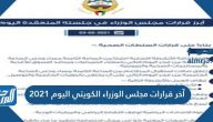 آخر قرارات مجلس الوزراء الكويتي اليوم 2021