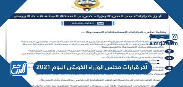 آخر قرارات مجلس الوزراء الكويتي اليوم 2021