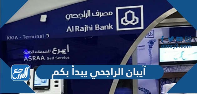 آيبان الراجحي يبدأ بكم