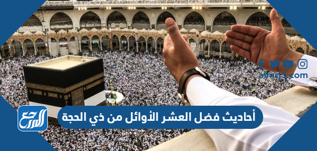 أحاديث فضل العشر الأوائل من ذي الحجة