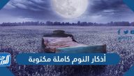 أذكار النوم كاملة مكتوبة صحيحة حصن المسلم
