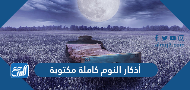 أذكار النوم كاملة مكتوبة