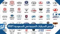 أرخص السيارات الصينية في السعودية 2021