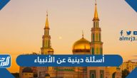 اسئلة دينية عن الانبياء والرسل واجابتها 2025، اسئلة واجوبة عن الانبياء والرسل للصغار والكبار اسئلة دينية عن الانبياء والرسل واجابتها 2025، اسئلة واجوبة عن الانبياء والرسل للصغار والكبار
