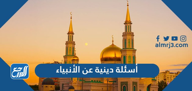 اسئلة دينية عن الانبياء والرسل واجابتها