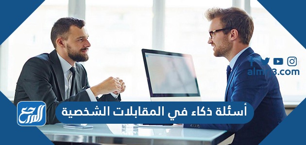 أسئلة ذكاء في المقابلات الشخصية