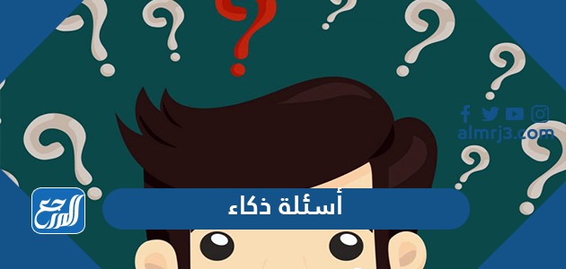 أسئلة ذكاء