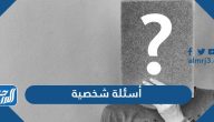 أسئلة شخصية محرجة جداً وصعبة تكشف شخصية أي إنسان أمامك
