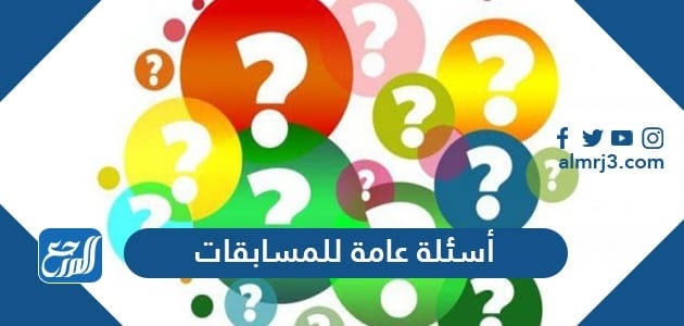 أسئلة عامة وأجوبتها للمسابقات