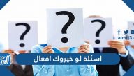 أسئلة لو خيروك أفعال 2025 اختبر حيرة لم تختبرها من قبل أسئلة لو خيروك أفعال 2025 اختبر حيرة لم تختبرها من قبل