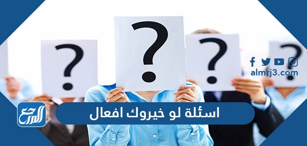 أسئلة لو خيروك أفعال