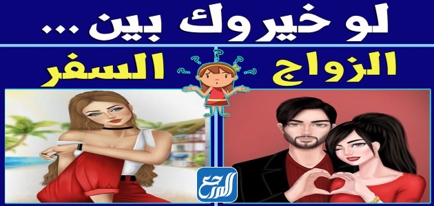 أَسئلة لَو خيَّروك عَن الحُب للأصدقاء
