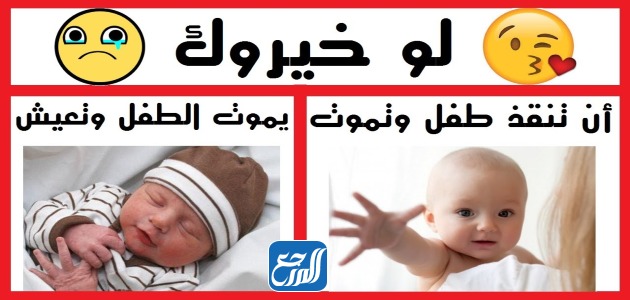 أسْئلة لَو خَيروك عَن الحُب للأطفال