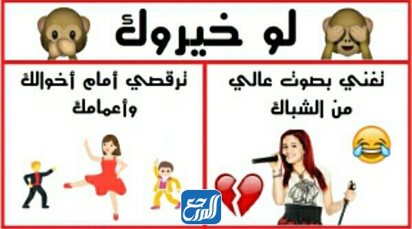 أسئلة لو خيروك للبنات مصورة