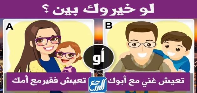 أسئلَة لوْ خيرُوك للبَنات مصورة