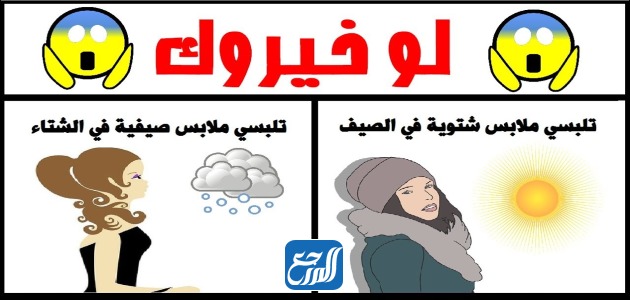 أسئلة لو خيروك للبنات مصورة