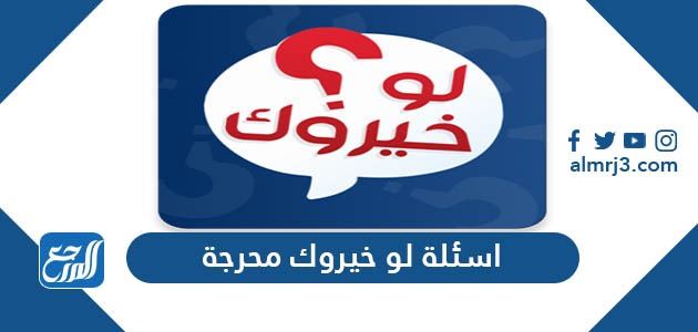 أسئلة لو خيروك محرجة