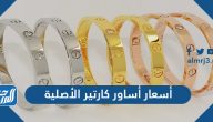 أسعار أساور كارتير الأصلية 2025 بكافة أنواعها