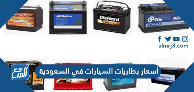 أسعار بطاريات السيارات في السعودية