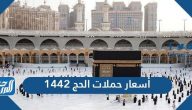 أسعار حملات الحج 1442 وأرقام حملات الحج في السعودية 2021