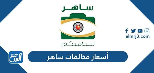أسعار مخالفات ساهر 1443