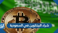 أفضل 10 مواقع شراء البيتكوين في السعودية 2025