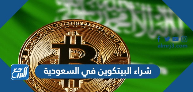 أفضل 10 مواقع شراء البيتكوين في السعودية 2021