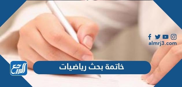 أفضل 15 خاتمة بحث رياضيات تناسب أي بحث رياضيات 2026