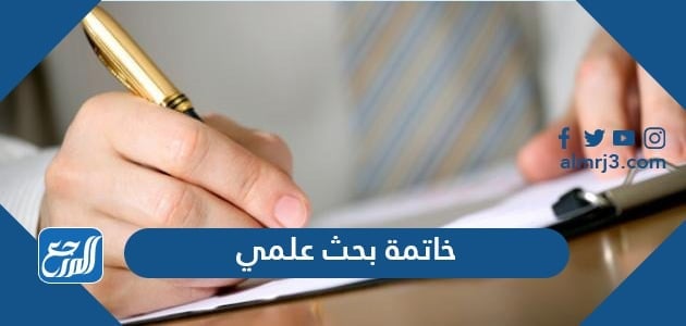 أفضل 15 خاتمة بحث علمي جاهزة قصيرة تناسب أي بحث علمي 2021