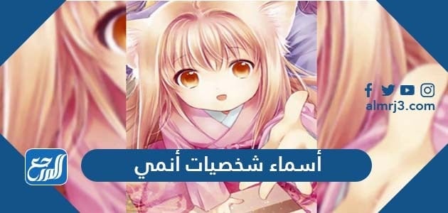 أفضل أسماء شخصيات أنمي بالعربي والانجليزي مع الصور