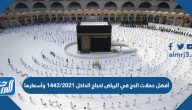 أفضل حملات الحج في الرياض لحجاج الداخل 2021/1442 وأسعارها