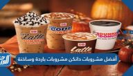 أفضل مشروبات دانكن مشروبات باردة وساخنة وأسعارها 2026